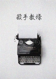 杀手规则完整版