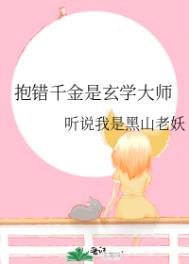 抱错千金是什么电视剧