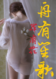 舟有笙歌岸有花小说
