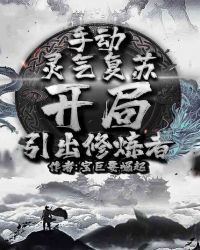 手动开启灵气复苏小说