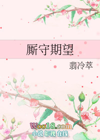 厮守期望by翡冷萃全文阅读