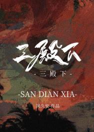 三殿下的落跑卿卿by小说在线阅读