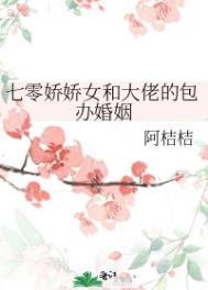 七零年代娇娇嫁纨绔