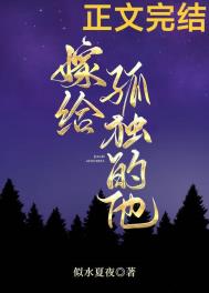 嫁给孤独的他小说在线阅读免费
