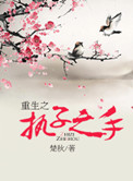 重生执子之手全文阅读