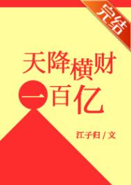天降横财100亿哪里能看