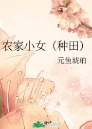 农家小女孩