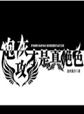 炮灰才是真绝色小说简介