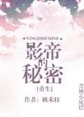 重生影帝的秘密