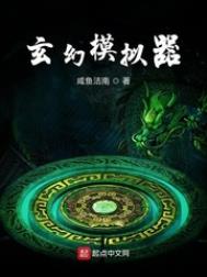 玄幻模拟器小说女主角是谁