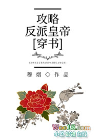 攻略反派皇帝小说