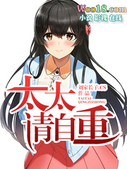 太太请自重完整版