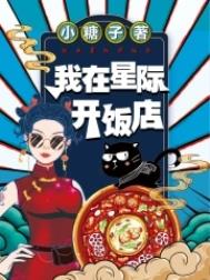 我在星际开饭店宋伊人
