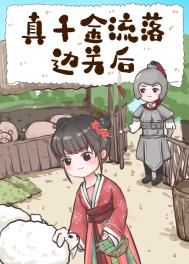 真千金流落民间后续剧情