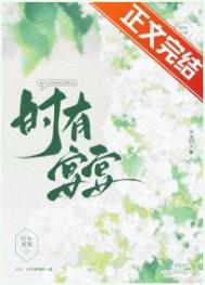 时有宴宴晋江免费在线阅读