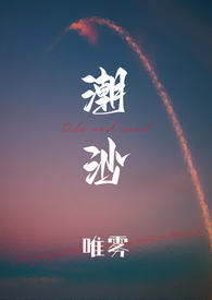 潮沙第一章叫什么