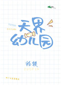 仙界幼儿园攻略