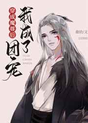 穿成魔尊后我成了团宠免费全本