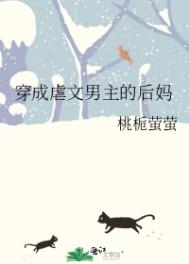穿成虐文男主的后爹