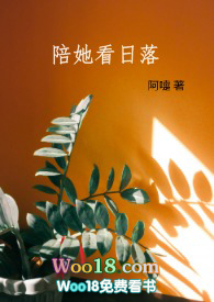 陪她看日落的文案