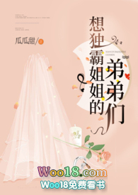 想独霸姐姐的弟弟们南瓜瓜甜