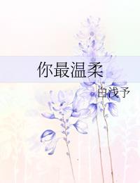你最温柔邓紫棋伴奏