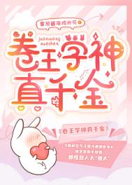 卷王学神真千金 小说