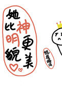 她比神明貌美