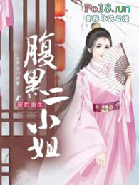 腹黑二小姐免费在线阅读