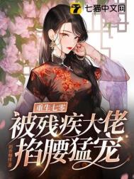 重生后被死对头掐腰宠大结局