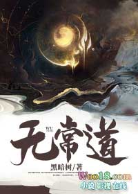 无常道长小说