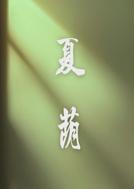 夏吟兰简历