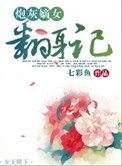 炮灰嫡女全文免费