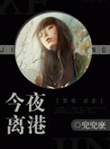 今夜离港有雪短剧免费完整版