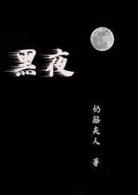 黑夜pk直播回放视频
