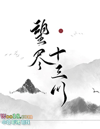 望尽十三川讲的是什么