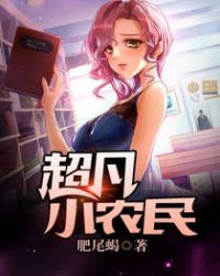 超凡小农民肥尾蝎笔趣阁