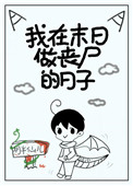 我在末世当丧尸大结局