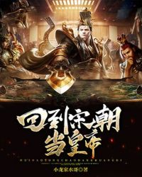 回到宋朝当皇帝全本txt