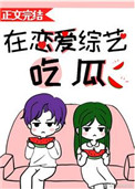 在恋爱综艺里吃瓜全文阅读