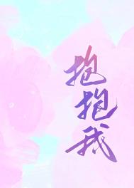 抱抱我动画在线看