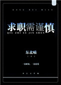 网络招聘有陷阱应聘求职需谨慎