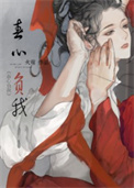 春心负我免费完整版