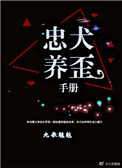 忠犬少年饲养手册全文