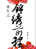 重生之锦绣前程楚秋小说