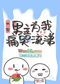 男主为我痛哭流涕的小说