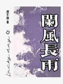 阑风长雨指什么生肖