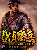 抗战侦察兵小说完整版