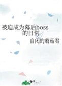 被迫成为幕后boss日常