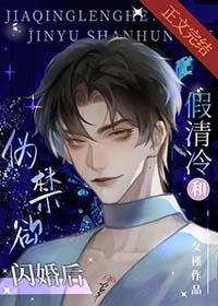 跟禁欲清冷青梅教授闪婚后续